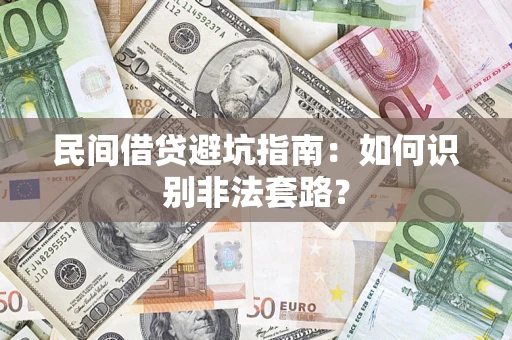 北京民间借贷避坑指南：如何识别非法套路？