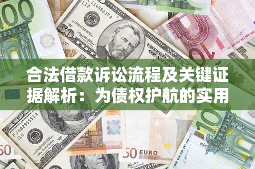 北京合法借款诉讼流程及关键证据解析：为债权护航的实用指南