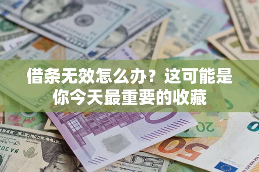 北京借条无效怎么办？这可能是你今天最重要的收藏