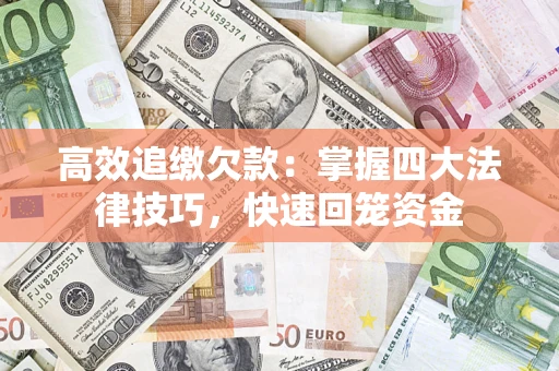 北京高效追缴欠款：掌握四大法律技巧，快速回笼资金