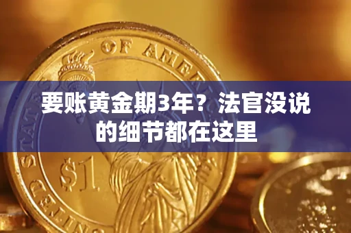 北京要账黄金期3年？法官没说的细节都在这里