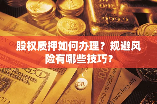 北京股权质押如何办理？规避风险有哪些技巧？