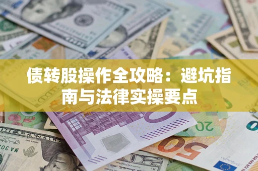 北京债转股操作全攻略：避坑指南与法律实操要点