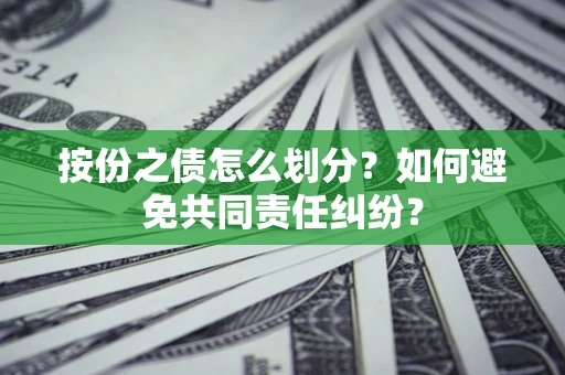 北京按份之债怎么划分？如何避免共同责任纠纷？