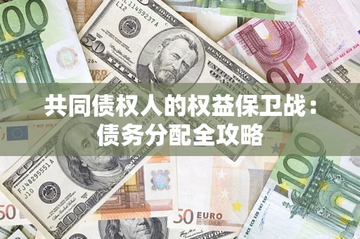 北京共同债权人的权益保卫战：债务分配全攻略