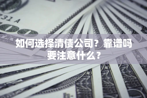 北京如何选择清债公司？靠谱吗要注意什么？