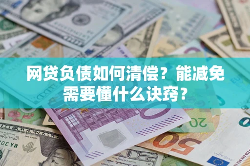 北京网贷负债如何清偿？能减免需要懂什么诀窍？