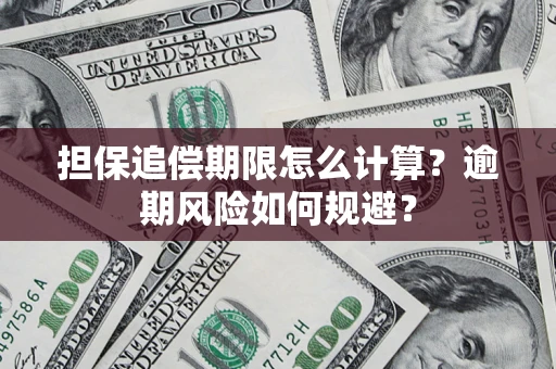 北京担保追偿期限怎么计算？逾期风险如何规避？