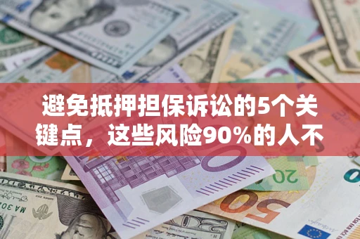 北京避免抵押担保诉讼的5个关键点，这些风险90%的人不知道！