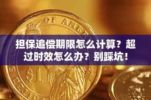 北京担保追偿期限怎么计算？超过时效怎么办？别踩坑！