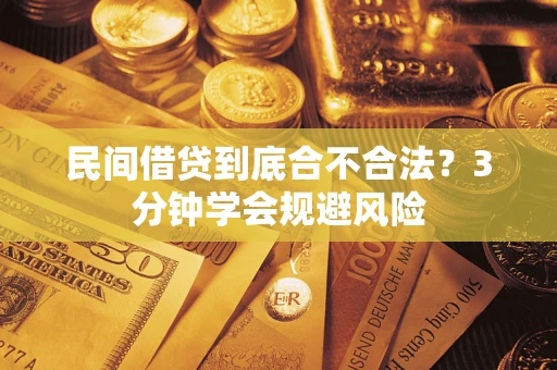 北京民间借贷到底合不合法？3分钟学会规避风险