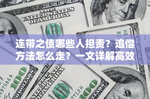 北京连带之债哪些人担责？追偿方法怎么走？一文详解高效维权流程