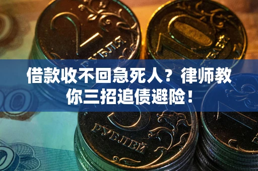 北京借款收不回急死人？律师教你三招追债避险！