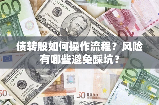 北京债转股如何操作流程？风险有哪些避免踩坑？