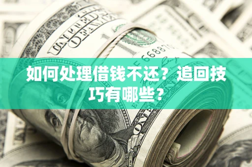 北京如何处理借钱不还？追回技巧有哪些？