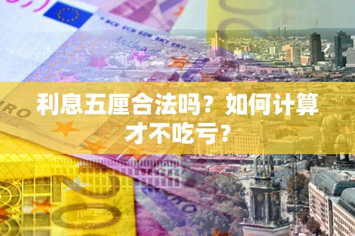 北京利息五厘合法吗？如何计算才不吃亏？