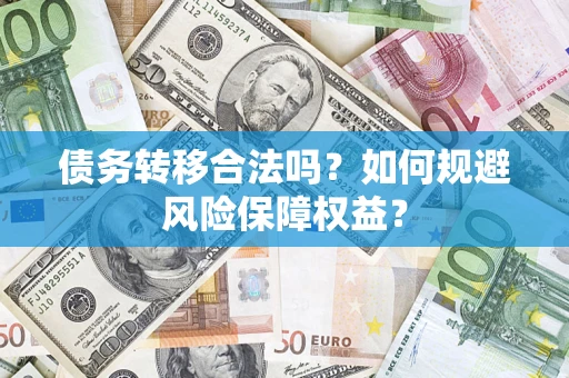 北京债务转移合法吗？如何规避风险保障权益？