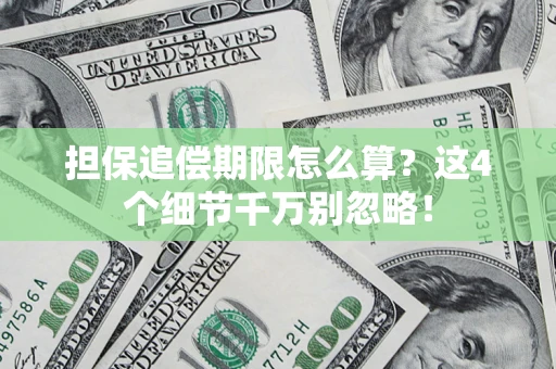 北京担保追偿期限怎么算？这4个细节千万别忽略！