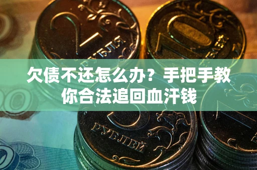 北京欠债不还怎么办？手把手教你合法追回血汗钱
