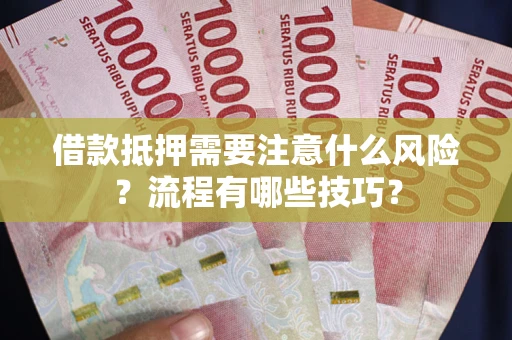 北京借款抵押需要注意什么风险？流程有哪些技巧？