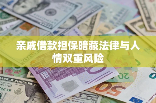 北京亲戚借款担保暗藏法律与人情双重风险