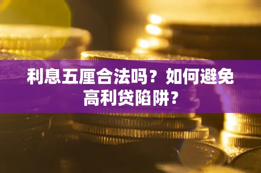 北京利息五厘合法吗？如何避免高利贷陷阱？