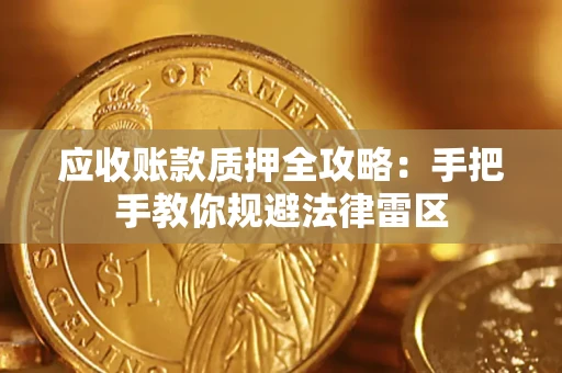 北京应收账款质押全攻略：手把手教你规避法律雷区