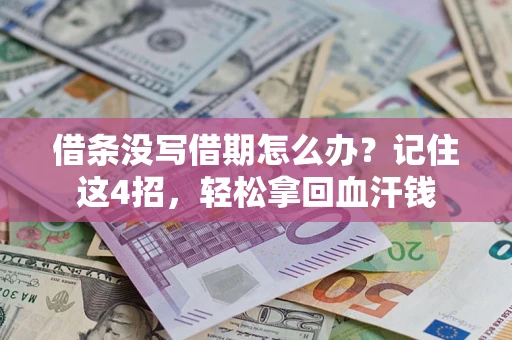 北京借条没写借期怎么办？记住这4招，轻松拿回血汗钱