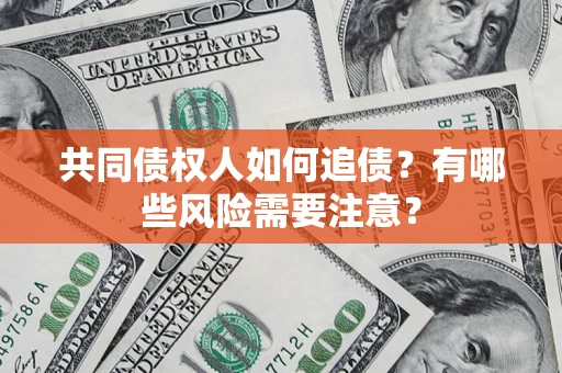 北京共同债权人如何追债？有哪些风险需要注意？
