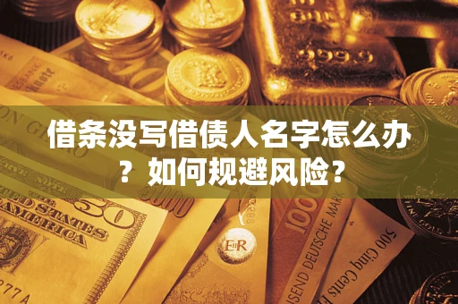 北京借条没写借债人名字怎么办？如何规避风险？