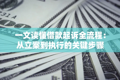 北京一文读懂借款起诉全流程：从立案到执行的关键步骤
