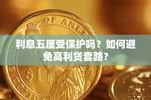 北京利息五厘受保护吗？如何避免高利贷套路？