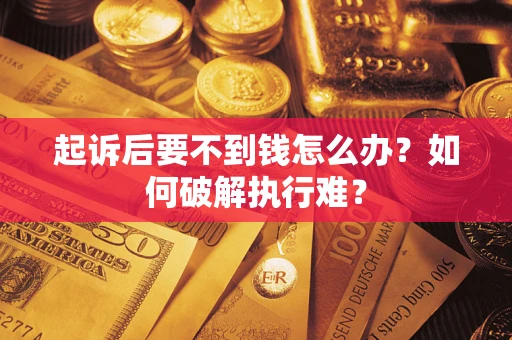 北京起诉后要不到钱怎么办？如何破解执行难？