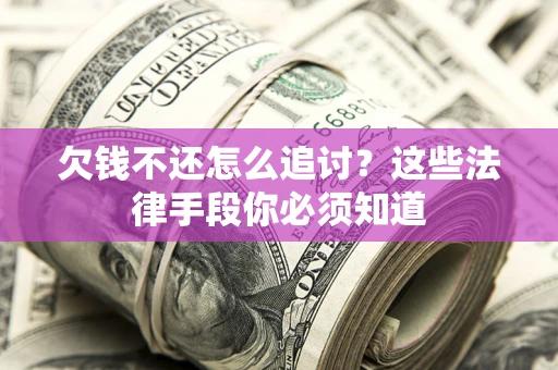北京欠钱不还怎么追讨？这些法律手段你必须知道