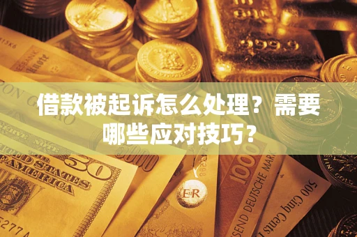 北京借款被起诉怎么处理？需要哪些应对技巧？