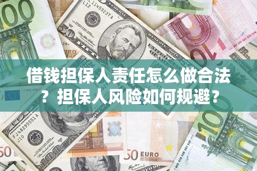 北京借钱担保人责任怎么做合法？担保人风险如何规避？