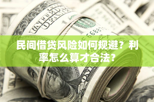 北京民间借贷风险如何规避？利率怎么算才合法？