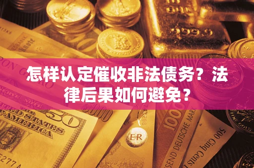 北京怎样认定催收非法债务？法律后果如何避免？