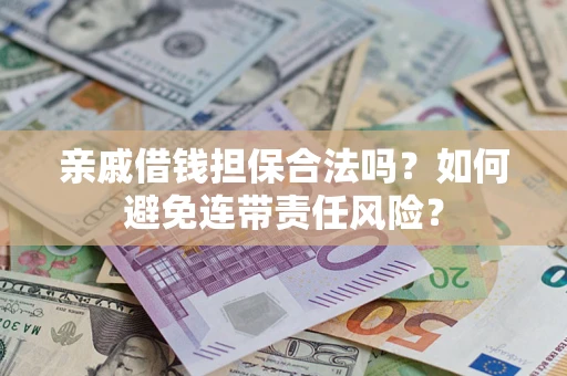北京亲戚借钱担保合法吗？如何避免连带责任风险？