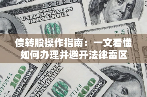 北京债转股操作指南：一文看懂如何办理并避开法律雷区
