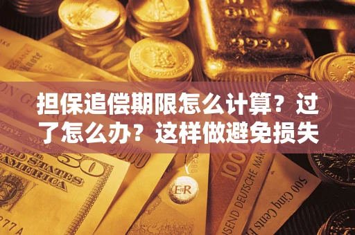 北京担保追偿期限怎么计算？过了怎么办？这样做避免损失！