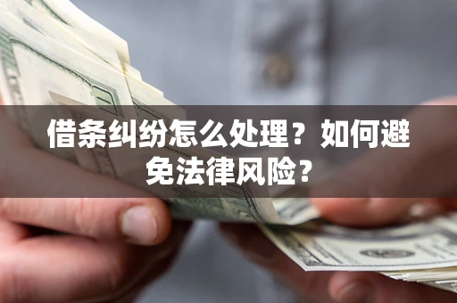 北京借条纠纷怎么处理？如何避免法律风险？