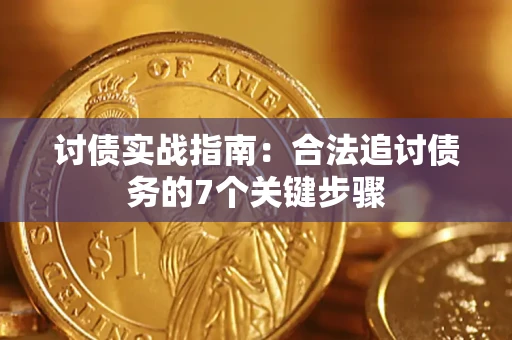 北京讨债实战指南：合法追讨债务的7个关键步骤