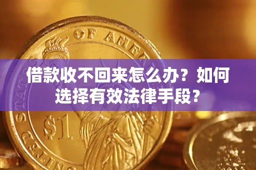 北京借款收不回来怎么办？如何选择有效法律手段？