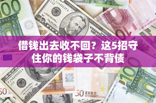 北京借钱出去收不回？这5招守住你的钱袋子不背债