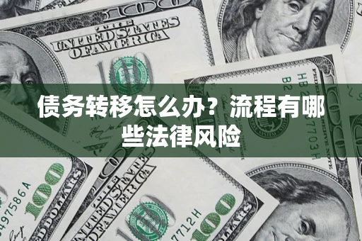 北京债务转移怎么办？流程有哪些法律风险
