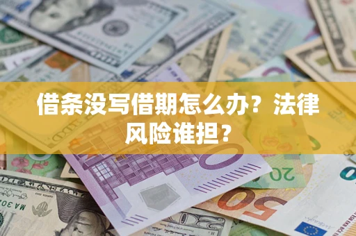 北京借条没写借期怎么办？法律风险谁担？